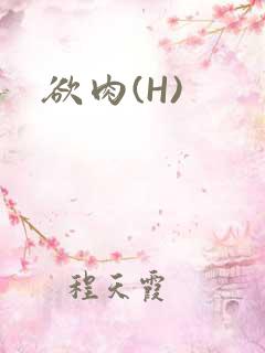 欲肉(H)