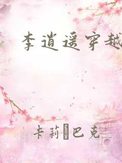 李逍遥穿越