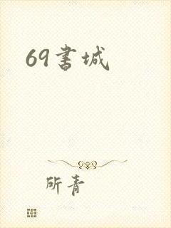 69书城
