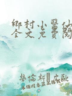 乡村小医仙小说全文免费阅读