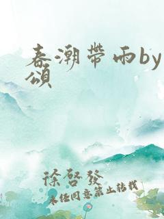 春潮带雨by裴颂