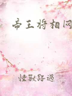 帝王将相网游行