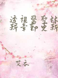透视医圣林奇最新章节更新