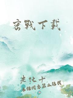 密战下载