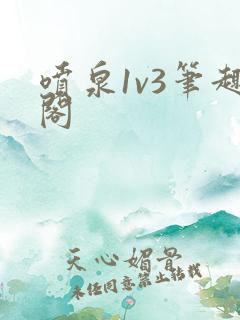 喷泉1v3笔趣阁