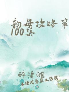 韵母攻略宁秋婉100集