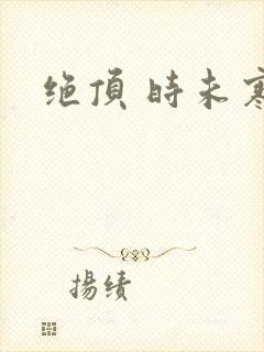 绝顶 时未寒