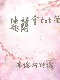 他好会txt笔趣阁