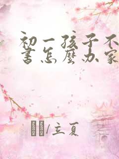 初一孩子不想读书怎么办家长怎么开导
