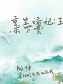 重生娇妃:王爷,求下堂
