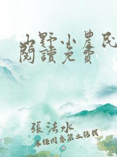 山野小农民全文阅读免费