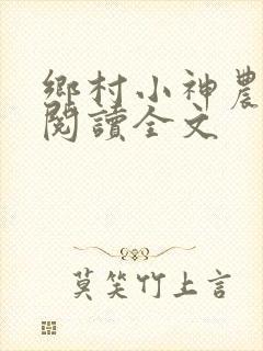 乡村小神农免费阅读全文