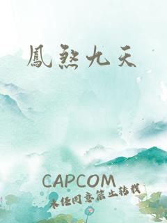 凤煞九天
