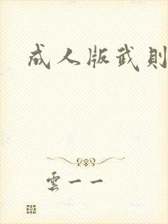 成人版武则天