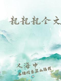 龙龙龙全文阅读