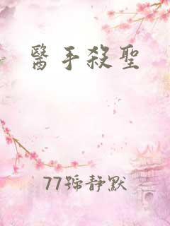 医手杀圣