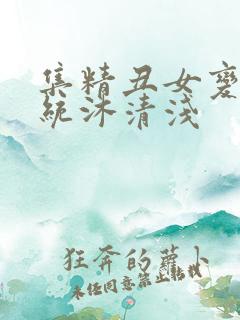 集精丑女变美系统沐清浅
