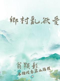 乡村乱欲爱