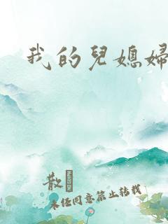 我的儿媳妇真棒
