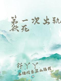 第一次出轨欲仙欲死