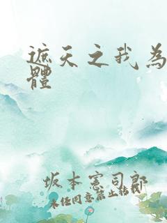 遮天之我为混沌体