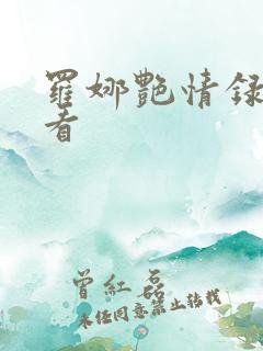 罗娜艳情录免费看