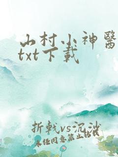 山村小神医全本txt下载