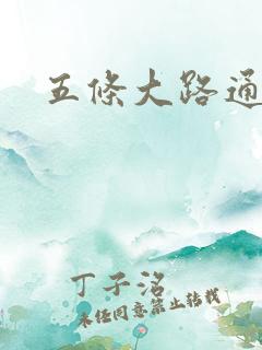 五条大路通阴间