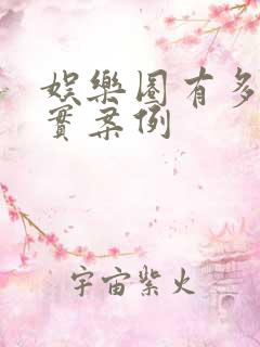 娱乐圈有多脏真实案例