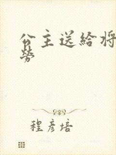 公主送给将士犒劳
