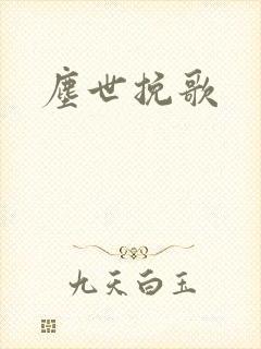 尘世挽歌