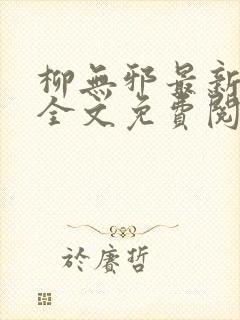 柳无邪最新章节全文免费阅读下载