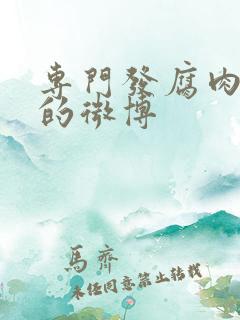 专门发腐肉车文的微博