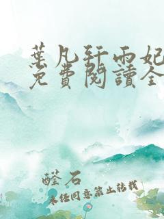 叶凡轩雨妃小说免费阅读全文下载