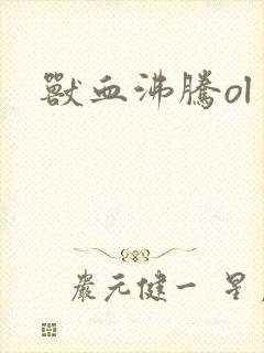 兽血沸腾ol