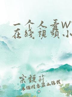 一个人看WWW在线视频小说