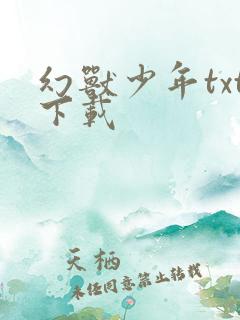 幻兽少年txt下载