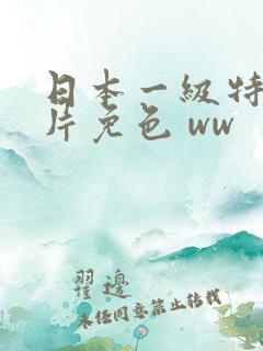 日本一级特黄大片免色 ww