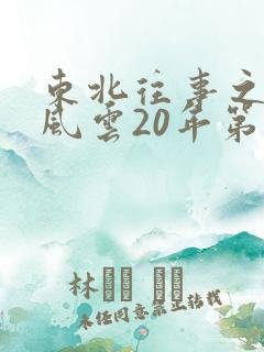 东北往事之黑道风云20年第五部小说