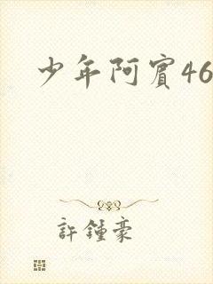 少年阿宾46