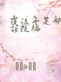 覆流年是哪部小说改编