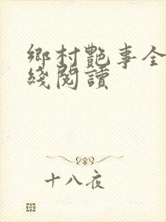 乡村艳事全本在线阅读
