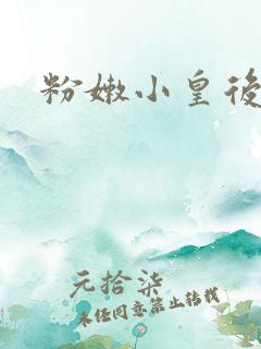粉嫩小皇后