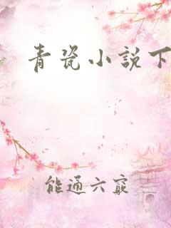 青瓷小说下载