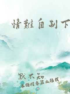情难自制下载