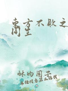 东方不败之与尔同生