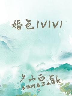 婚色1V1V1