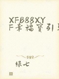 XFB88XYF幸福宝引导