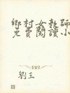 乡村女教师马良免费阅读小说最新章节