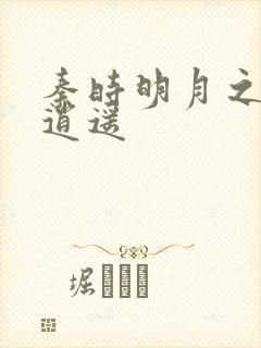 秦时明月之我意逍遥